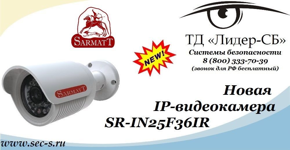 ТД «Лидер-СБ» анонсирует новую IP-видеокамеру Sarmatt SR-IN25F36IR.
SR-IN25F36IR ТД «Лидер-СБ» анонсирует новую IP-видеокамеру Sarmatt SR-IN25F36IR.
SR-IN25F36IR