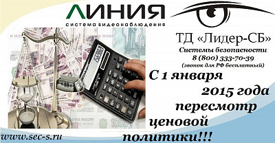ТД «Лидер-СБ» объявляет о пересмотре цен на продукцию торговой марки «Линия»!
«Линия»