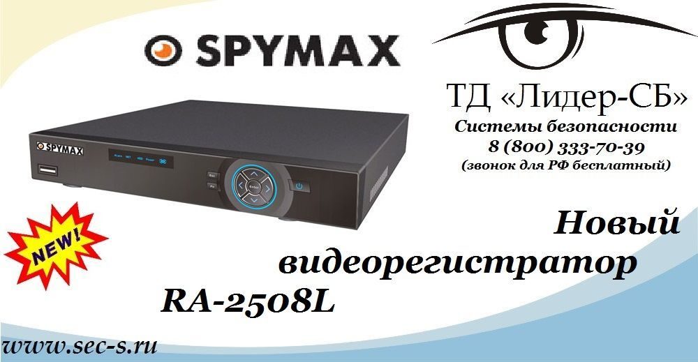 ТД «Лидер-СБ» начал продажи нового видеорегистратора Spymax.
RA-2508L ТД «Лидер-СБ» начал продажи нового видеорегистратора Spymax.
RA-2508L