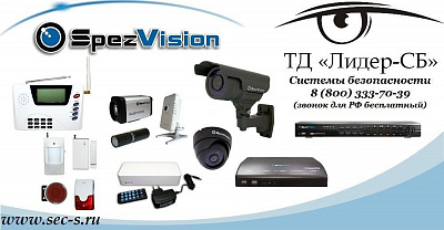 ТД «Лидер-СБ» начал продажи оборудования SpezVision.
SpezVision