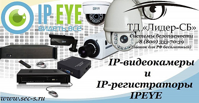 ТД «Лидер-СБ» начал продажи IP-оборудования IPEYE.
IPEYE