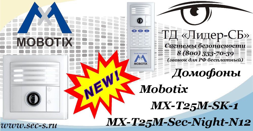 Новые домофоны Mobotix в ТД «Лидер-СБ»
MX-T25M-Sec-Night-N12
MX-T25M-SK-1 Новые домофоны Mobotix в ТД «Лидер-СБ»
MX-T25M-Sec-Night-N12
MX-T25M-SK-1
