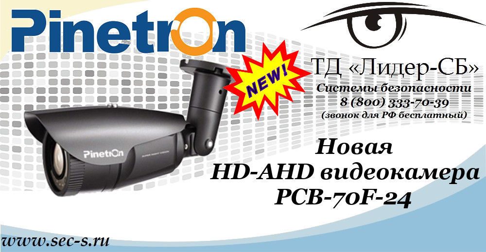 Новая HD-AHD видеокамера Pinetron в ТД «Лидер-СБ»
PCB-70F-24 Новая HD-AHD видеокамера Pinetron в ТД «Лидер-СБ»
PCB-70F-24