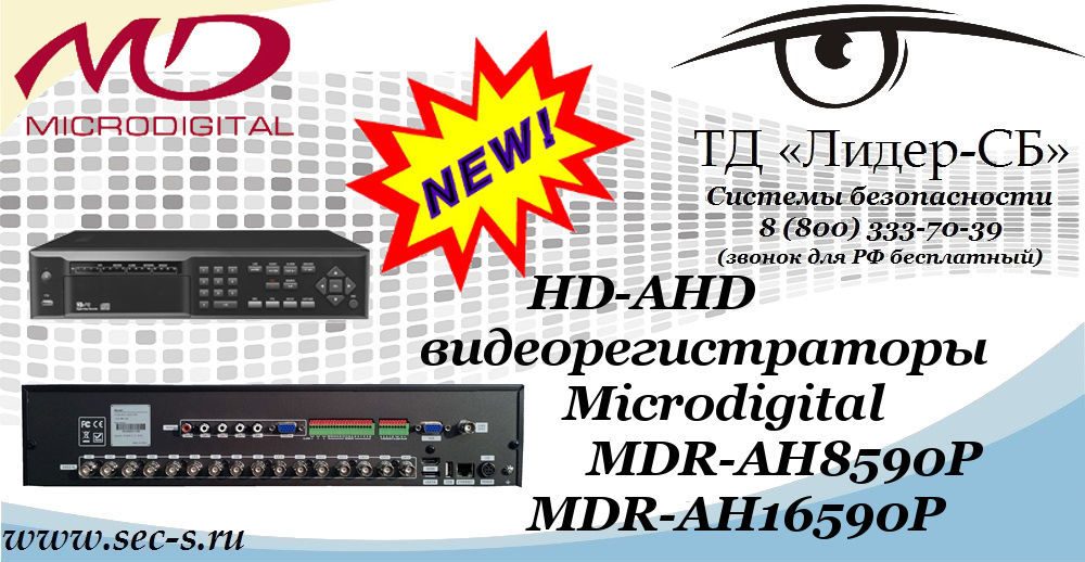 Новинки от Microdigital в ТД «Лидер-СБ»
MDR-AH8590P
MDR-AH16590P Новинки от Microdigital в ТД «Лидер-СБ»
MDR-AH8590P
MDR-AH16590P