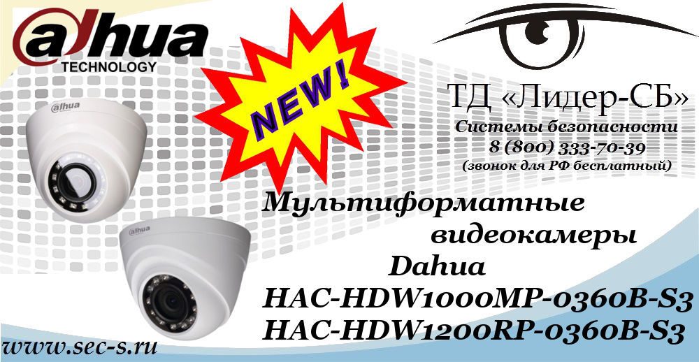 Новые мультиформатные видеокамеры Dahua в ТД «Лидер-СБ»
HAC-HDW1000MP-0360B-S3
HAC-HDW1200RP-0360B-S3 Новые мультиформатные видеокамеры Dahua в ТД «Лидер-СБ»
HAC-HDW1000MP-0360B-S3
HAC-HDW1200RP-0360B-S3