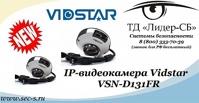 ТД «Лидер-СБ» анонсирует новую IP-видеокамеру торговой марки Vidstar.
VSN-D131FR