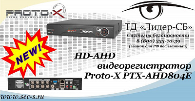 Новый HD-AHD видеорегистратор Proto-X в ТД «Лидер-СБ».
PTX-AHD804E