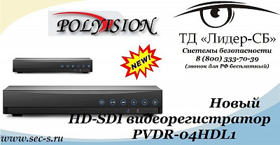 ТД «Лидер-СБ» рад представить новый HD-SDI видеорегистратор торговой марки Polyvision.
PVDR-04HDL1
