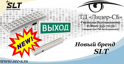 Новый бренд SLT в ТД «Лидер-СБ»
SLT