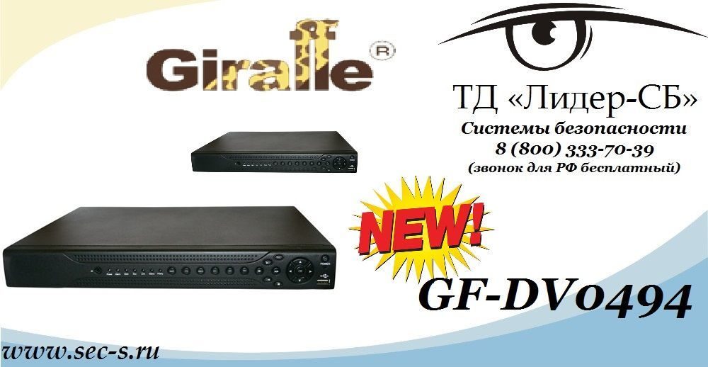 ТД «Лидер-СБ» рекомендует новинку торговой марки Giraffe.
GF-DV0494 ТД «Лидер-СБ» рекомендует новинку торговой марки Giraffe.
GF-DV0494
