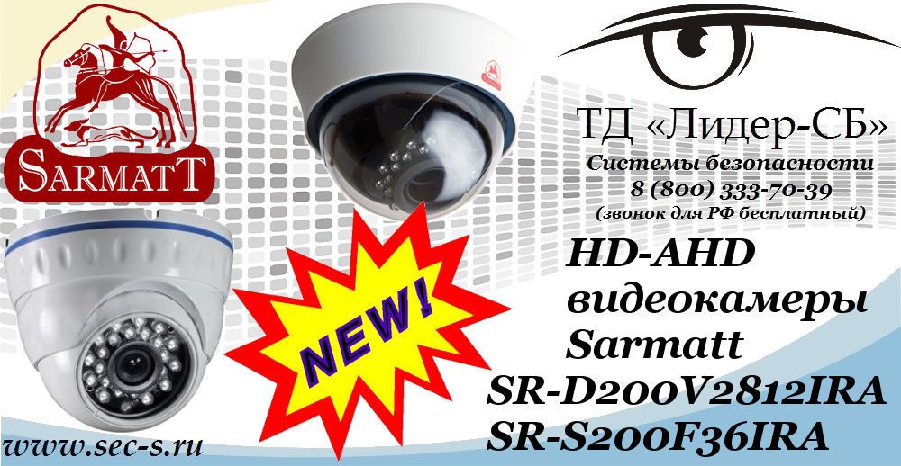 Новые HD-AHD видеокамеры Sarmatt в ТД «Лидер-СБ»
SR-D200V2812IRA
SR-S200F36IRA Новые HD-AHD видеокамеры Sarmatt в ТД «Лидер-СБ»
SR-D200V2812IRA
SR-S200F36IRA