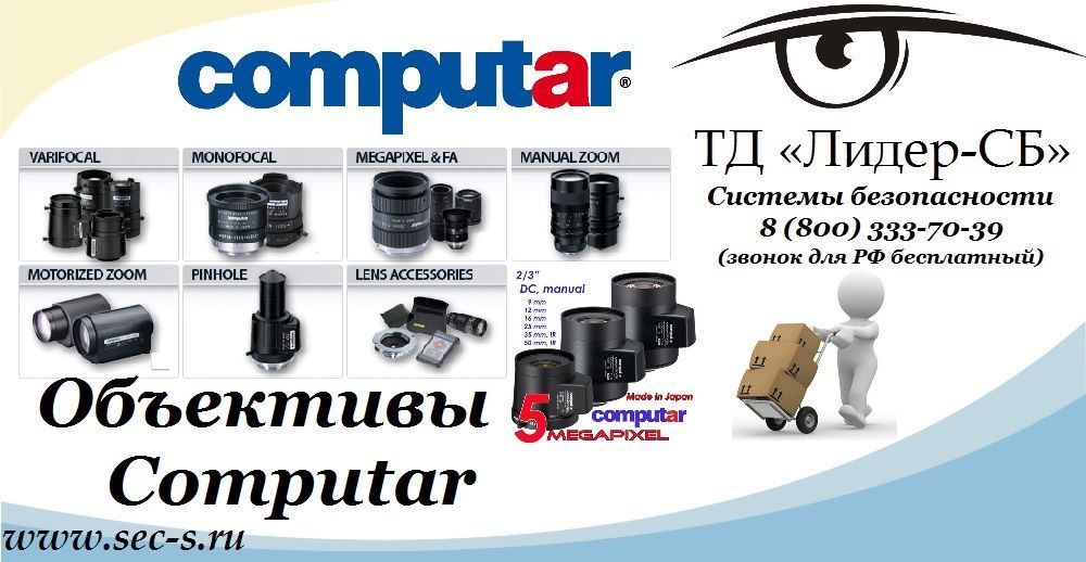 ТД «Лидер-СБ» расширил свой ассортимент оборудованием торговой марки Computar.
Computar ТД «Лидер-СБ» расширил свой ассортимент оборудованием торговой марки Computar.
Computar