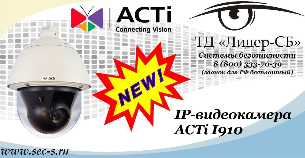 Новая IP-видеокамера ACTi в ТД «Лидер-СБ»
ACTi I910 Новая IP-видеокамера ACTi в ТД «Лидер-СБ»
ACTi I910