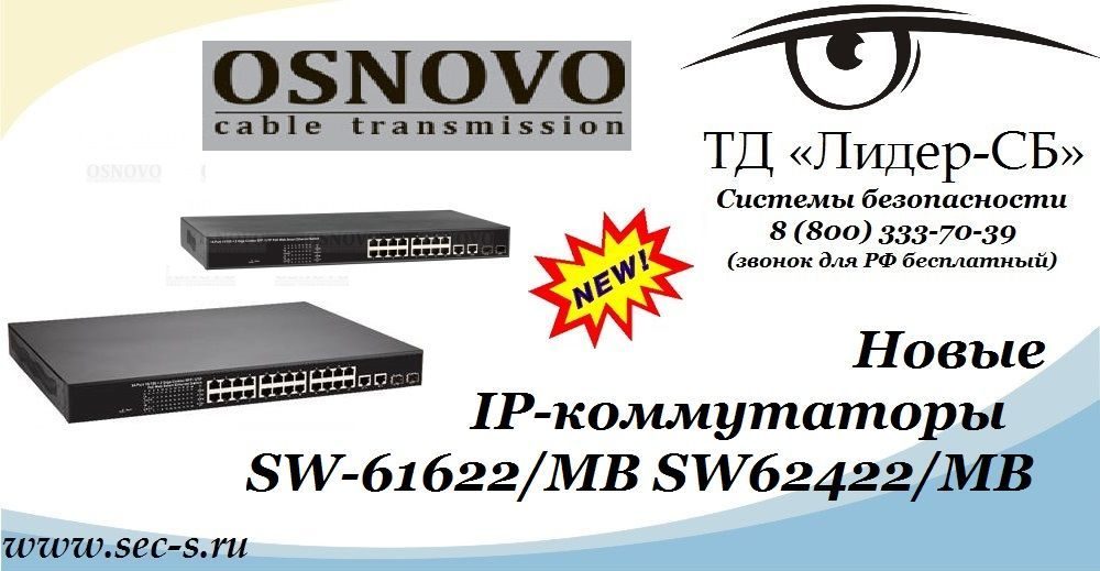 ТД «Лидер-СБ» начал продажи новых IP-коммутаторов Osnovo.
SW-61622/MB
SW-62422/MB ТД «Лидер-СБ» начал продажи новых IP-коммутаторов Osnovo.
SW-61622/MB
SW-62422/MB
