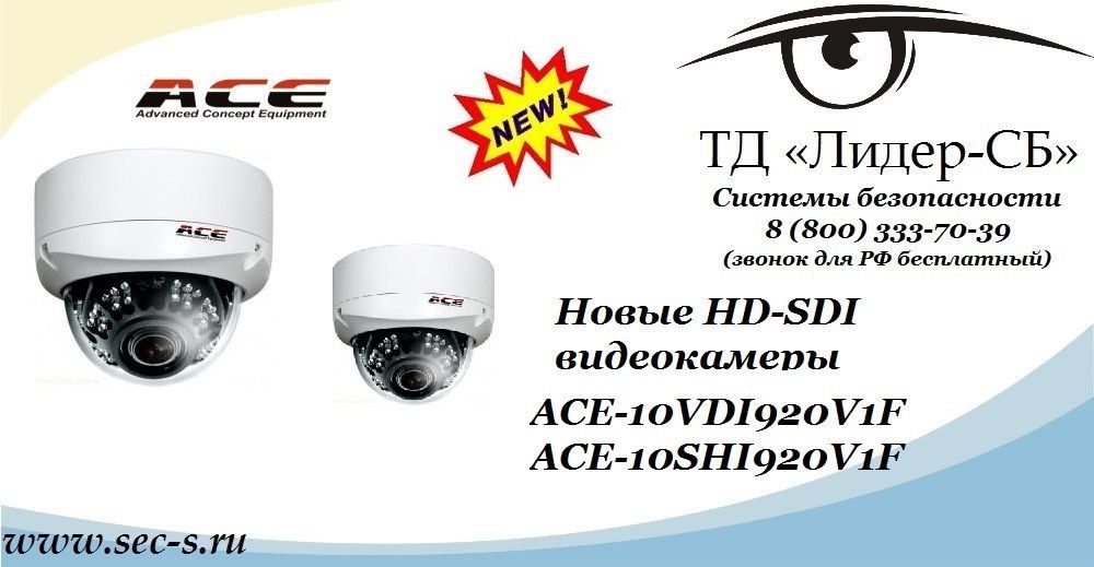 Новые HD-SDI видеокамеры ACE уже в ТД «Лидер-СБ»
ACE-10VDI920V1F
ACE-10SHI920V1F Новые HD-SDI видеокамеры ACE уже в ТД «Лидер-СБ»
ACE-10VDI920V1F
ACE-10SHI920V1F