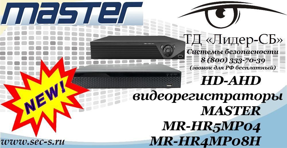 Новые HD-AHD видеорегистраторы MASTER в ТД «Лидер-СБ»
MR-HR5MP04
MR-HR4MP08H Новые HD-AHD видеорегистраторы MASTER в ТД «Лидер-СБ»
MR-HR5MP04
MR-HR4MP08H