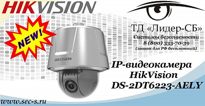 Новая IP-видеокамера HikVision в ТД «Лидер-СБ»
DS-2DT6223-AELY