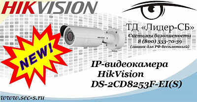 Новая IP-видеокамера HikVision в ТД «Лидер-СБ»
DS-2CD8253F-EI(S)