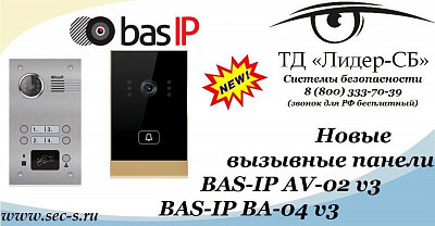 ТД «Лидер-СБ» представляет новые вызывные панели BAS-IP.
BAS-IP AV-02 v3
BAS-IP BA-04 v3