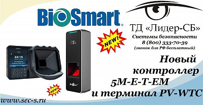 ТД «Лидер-СБ» представляет новое оборудование от BioSmart.
BioSmart 5M-E-T-EM
BioSmart PV-WTC
