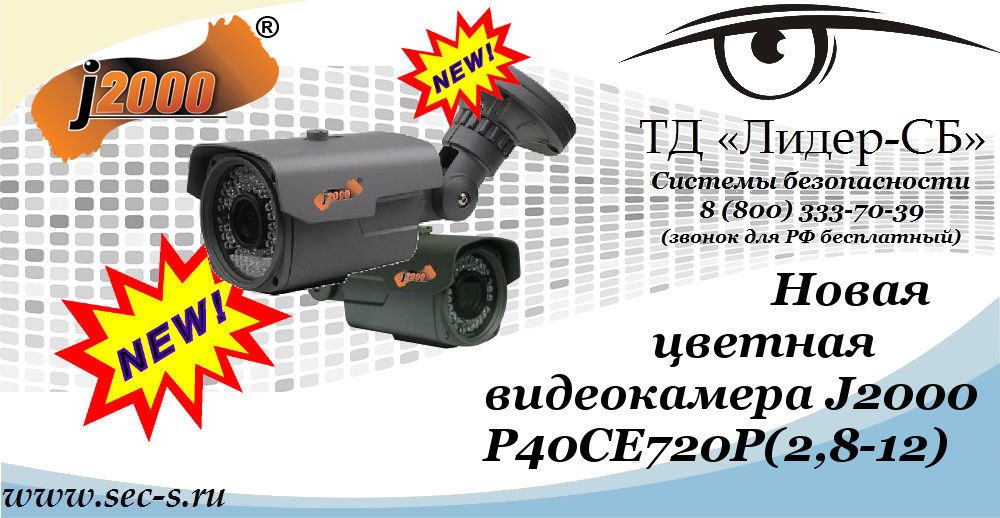 Новая цветная видеокамера J2000 в ТД «Лидер-СБ»
P40CE720P (2,8-12) Новая цветная видеокамера J2000 в ТД «Лидер-СБ»
P40CE720P (2,8-12)