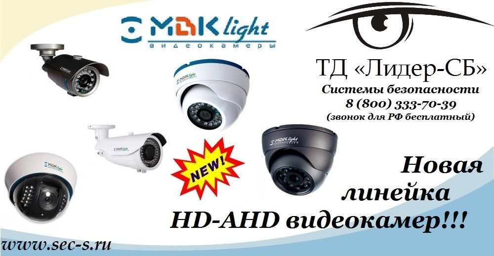 ТД «Лидер-СБ» начал продажи новой линейки HD-AHD видеокамер МВКlight
МВКlight