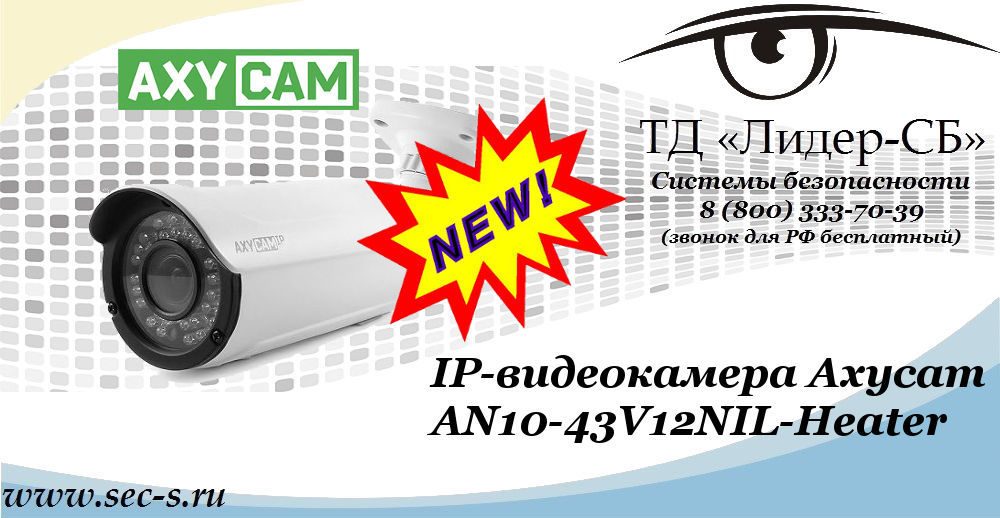 Новая IP-видеокамера AxyCam в ТД «Лидер-СБ»
AN10-43V12NIL-Heater Новая IP-видеокамера AxyCam в ТД «Лидер-СБ»
AN10-43V12NIL-Heater