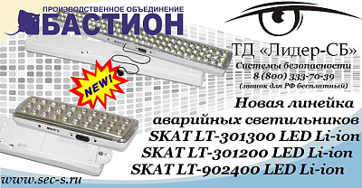 Новинки от Бастион уже в ТД «Лидер-СБ».
SKAT LT-301300 LED Li-ion
SKAT LT-301200 LED Li-ion
SKAT LT-902400 LED Li-ion