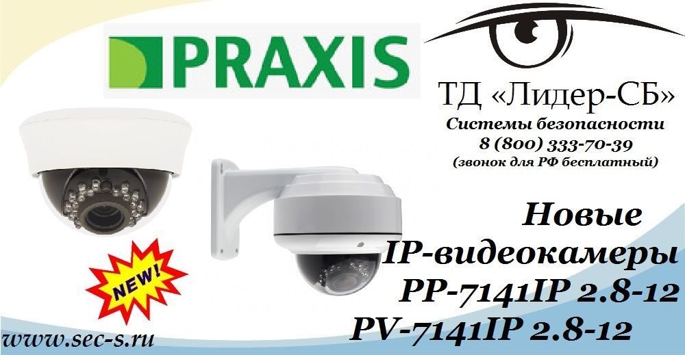 ТД «Лидер-СБ» начал продажи новых IP-видеокамер Praxis.
PP-7141IP 2.8-12
PV-7141IP 2.8-12 ТД «Лидер-СБ» начал продажи новых IP-видеокамер Praxis.
PP-7141IP 2.8-12
PV-7141IP 2.8-12