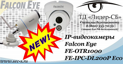 Новые IP-видеокамеры Falcon Eye в ТД «Лидер-СБ»
FE-OTR1000
FE-IPC-DL200P Eco