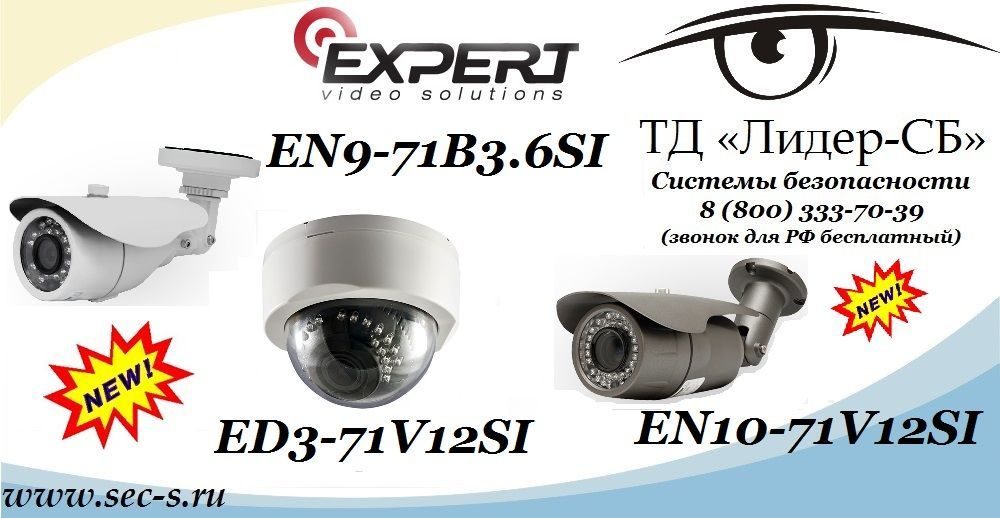 Новые HD-SDI видеокамеры Expert в ТД «Лидер-СБ».
EN10-71V12SI
EN9-71B3.6SI
ED3-71V12SI Новые HD-SDI видеокамеры Expert в ТД «Лидер-СБ».
EN10-71V12SI
EN9-71B3.6SI
ED3-71V12SI