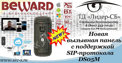 ТД «Лидер-СБ» представляет новую вызывную панель Beward.
DS05M