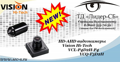 Новые HD-AHD видеокамеры Vision Hi-Tech в ТД «Лидер-СБ»
VCL-P4D2H-P4
VCQ-F3D2H