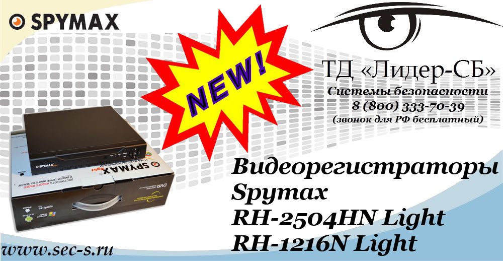 Новые видеорегистраторы Spymax в ТД «Лидер-СБ»
RH-2504HN Light
RH-1216N Light Новые видеорегистраторы Spymax в ТД «Лидер-СБ»
RH-2504HN Light
RH-1216N Light