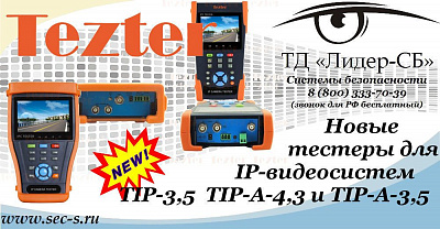 Новые тестеры для IP-видеосистем Tezter уже в ТД «Лидер-СБ».
TIP-3,5
TIP-A-4,3
TIP-A-3,5