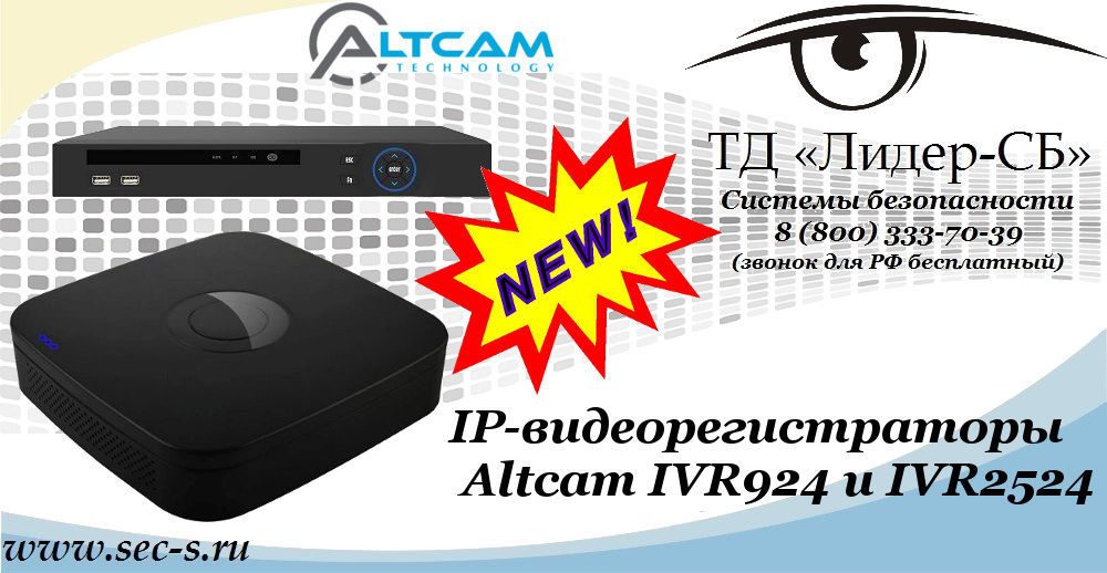 Новые IP-видеорегистраторы AltCam в ТД «Лидер-СБ»
IVR924
IVR2524 Новые IP-видеорегистраторы AltCam в ТД «Лидер-СБ»
IVR924
IVR2524