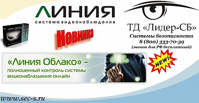 ТД «Лидер-СБ» представляет пользователям новый онлайн-сервис торговой марки Линия.
«Линия Облако»