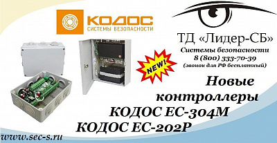 Новые контроллеры КОДОС уже в ТД «Лидер-СБ».
КОДОС ЕС-304М
КОДОС ЕС-202Р