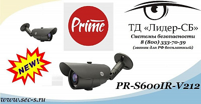 ТД «Лидер-СБ» анонсирует новинку от Prime.
PR-S600IR-V212