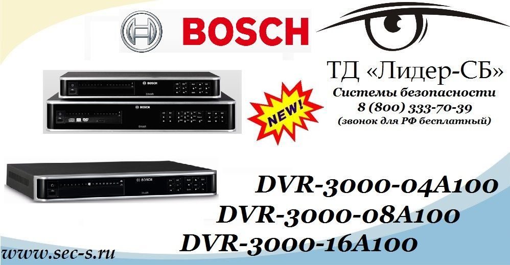 В ТД «Лидер-СБ» начались продажи новых цифровых видеорегистраторов Bosch серии DVR-3000.
DVR-3000-04A100
DVR-3000-08A100
DVR-3000-16A100 В ТД «Лидер-СБ» начались продажи новых цифровых видеорегистраторов Bosch серии DVR-3000.
DVR-3000-04A100
DVR-3000-08A100
DVR-3000-16A100