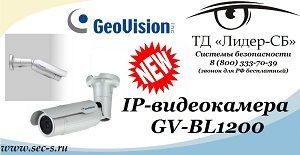 Новая ip-видеокамера Geovision от ТД «Лидер-СБ».
GV-BL1200