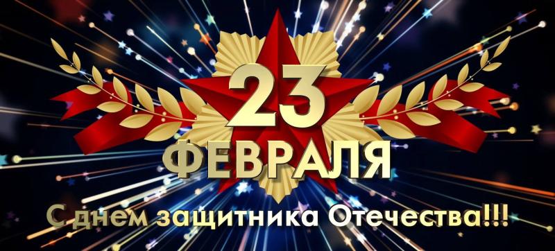 С Днем Защитника Отечества