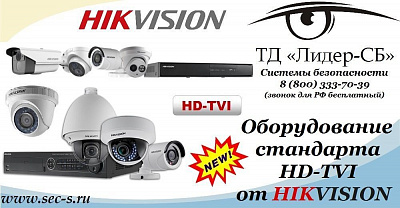 ТД «Лидер-СБ» представляет оборудование стандарта HD-TVI от Hikvision.
HikVision