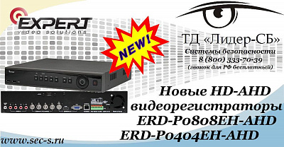 ТД «Лидер-СБ» представляет новинки от Expert.
ERD-P0808EH-AHD
ERD-P0404EH-AHD