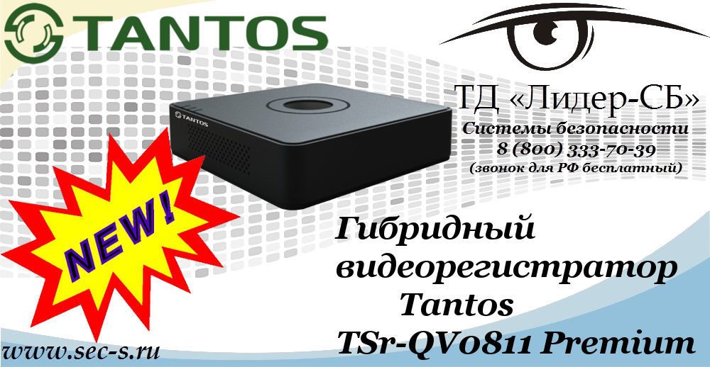 Новый гибридный видеорегистратор Tantos в ТД «Лидер-СБ»
TSr-QV0811 Premium Новый гибридный видеорегистратор Tantos в ТД «Лидер-СБ»
TSr-QV0811 Premium