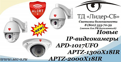 ТД «Лидер-СБ» начал продажи новых IP-видеокамер Alert.
APD-1017UFO
APTZ-1300X18IR
