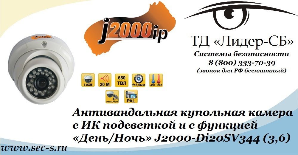 ТД «Лидер-СБ» представляет новую цветную видеокамеру J2000.
J2000-Di20SV344 (3,6) ТД «Лидер-СБ» представляет новую цветную видеокамеру J2000.
J2000-Di20SV344 (3,6)