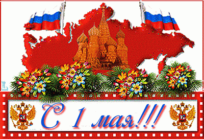 ТД «Лидер-СБ» поздравляет с наступающим праздником 1 Мая!!!