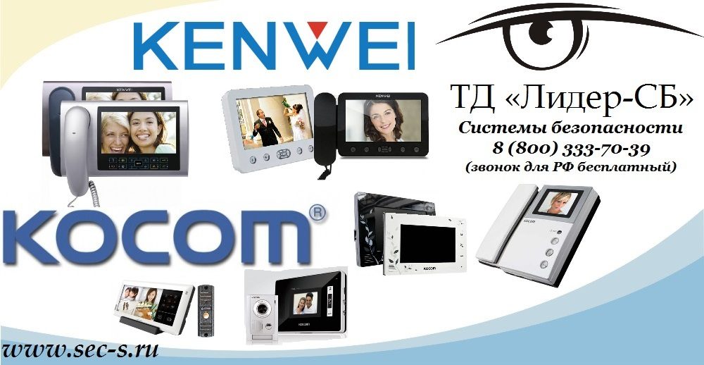 ТД «Лидер-СБ» получил звание официальный дилер KOCOM и KENWEI.
KOCOM
KENWEI ТД «Лидер-СБ» получил звание официальный дилер KOCOM и KENWEI.
KOCOM
KENWEI