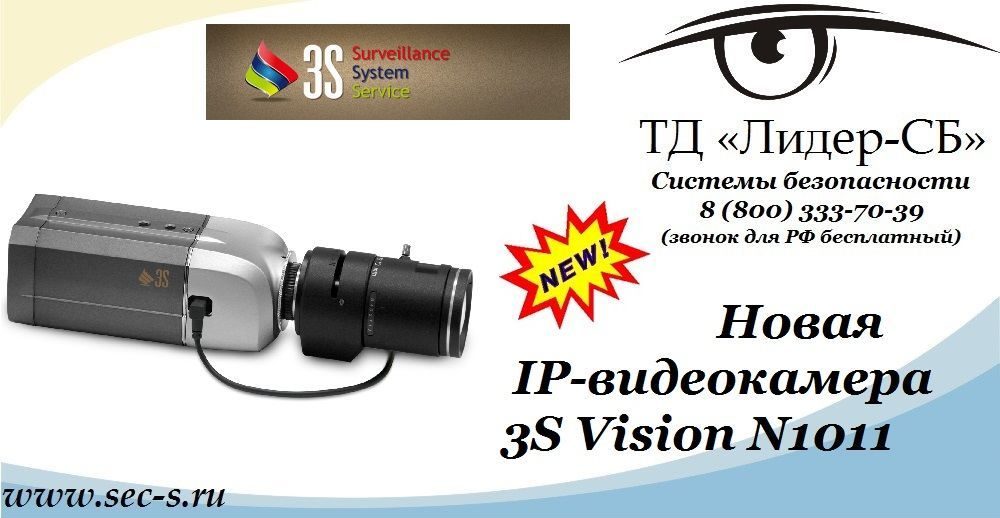 ТД «Лидер-СБ» рад представить новую IP-видеокамеру торговой марки 3S Vision.
3S Vision N1011 ТД «Лидер-СБ» рад представить новую IP-видеокамеру торговой марки 3S Vision.
3S Vision N1011